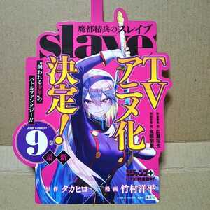 【送料120円～】魔都精兵のスレイブ*ポップ*吊り下げ1枚ポップ*未使用*P1