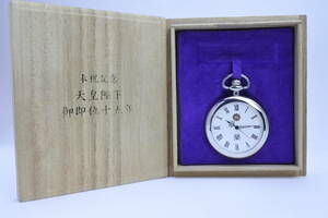 極稀少モデル☆天皇陛下（上皇陛下）御即位十五年奉祝記念　銀製　懐中時計