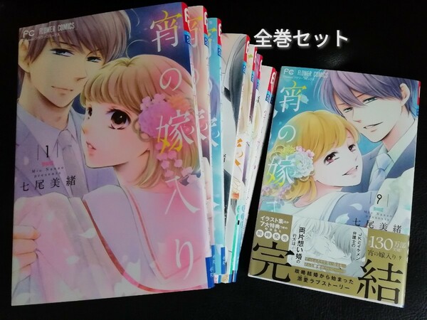 2599円→大幅値下げ　送料無料★全巻セット　宵の嫁入り　七尾美緒　1～9巻　完結