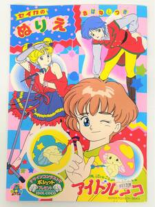 書き込みなし RETRO レトロ コレクション 魔法のステージ アイドルココ ココ ぬりえ ぬり絵 ノート セイカノート ぴえろプロジェクト