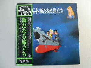 宇宙戦艦ヤマト 　新たなる旅立ち　オリジナル・サウンド・トラック　音楽編 帯付！　- 松本零士 - 宮川泰 - ささきいさお - 島倉千代子 -