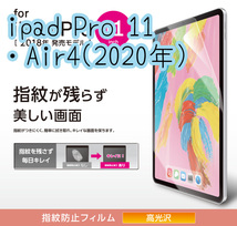 エレコム iPad Pro 11インチ・iPad Air 4 2020年モデル 液晶保護フィルム シール ハードコート加工 防指紋 高光沢 947 匿名_画像1