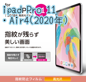 エレコム iPad Pro 11インチ・iPad Air 4 2020年モデル 液晶保護フィルム シール ハードコート加工 防指紋 高光沢 947 匿名