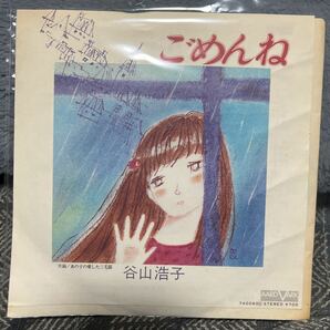 EPレコード 谷山浩子/ ごめんね　7A-0060