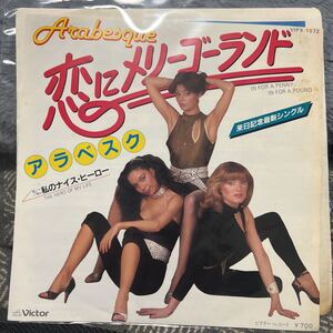 EPレコード アラベスク / 恋にメリーゴーランド VIPX-1572