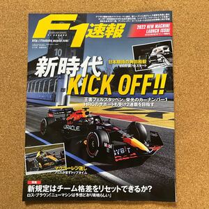 値下げ F1速報 2022年3月10日号 新時代へ kickoff