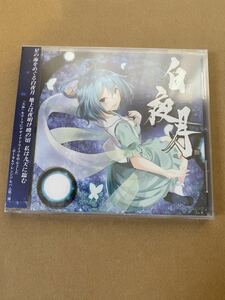 東方　CD コミケ　限定　新品未使用　白夜月