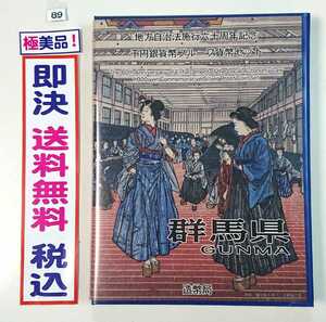 極美品《群馬県》地方自治法施行60周年記念千円銀貨プルーフ貨幣Ｂセット切手付き六十周年1,000円プルーフ銀貨幣★送料無料！即決税込No.89