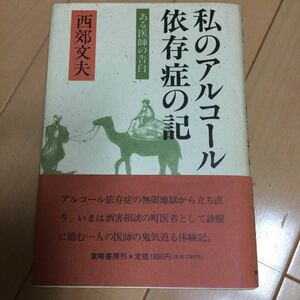 西郊文夫　私のアルコール依存の記　ある医師の告白　東峰書房