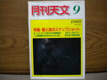 月刊天文★1988年9月 Vol.54★古本_画像1