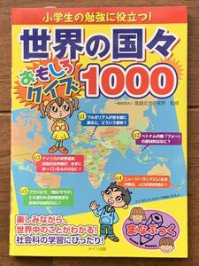 ☆美品！送料込♪「小学生の勉強に役立つ！世界の国々おもしろクイズ1000」楽しみながら社会の勉強！メイツ出版/定価1320円