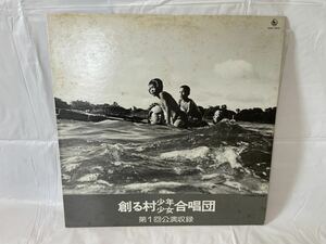 ★R023★ LP レコード 創る村少年少女合唱団 第1回公演収録 NAS.902