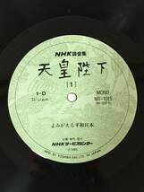 ☆R306☆LP レコード 天皇陛下 NHK録音集 [1][2] 2点まとめて MONO盤 NR-1014 NR-1017_画像7