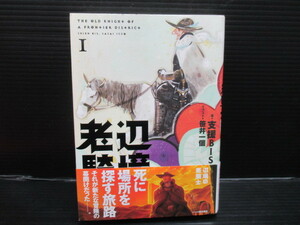辺境の老騎士(1)/支援BIS　エンターブレイン/KADOKAWA　　第2刷　帯付き　　ｄ22-03-23-5