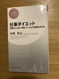 「仕事ダイエット : 残念な人ほど「資料・メール」に時間をかける」