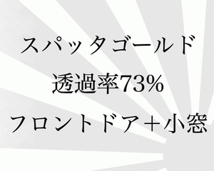 トヨタ　エスティマ　50　フロントドア　小窓　カットフィルム　スパッタゴールド　73％