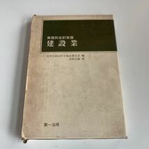 Y01.194 建設業 近松正雄 業種別会計実務 日本公認会計士協会東京会 第一法規 会計士 税理士 経理 監査 昭和46年 税務 税金 納税 税務署_画像1