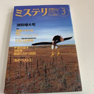 Y01.205 ミステリマガジン 1996年 3 早川書房 特集 1995年翻訳ミステリ回顧 年鑑 特別増大号 グラミスの妖怪 シャーリンマクラム 小説