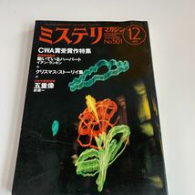 Y01.207 ミステリマガジン 1997年 12 早川書房 CWA受賞作特集 動いてるハーバード イアンランキン クリスマスストーリイ集 五重像 折原一_画像1