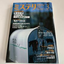 Y01.214 ミステリマガジン 2003年 3 早川書房 2002年翻訳ミステリ回顧 年鑑 特大増大号 私のベスト3 ベストミステリ トマスHクック_画像1