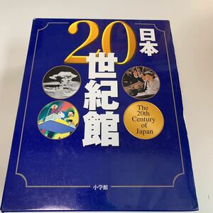 Y03.376 日本20世紀館 小学館 歴史 100年の歩み 江戸幕府 幕末 明治維新 黒船来襲 日清戦争 バブル崩壊 IT革命 日本 1999年 平成11年