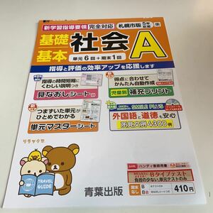 Y25.024 社会 A ドリル 小学5年生 上 札幌市版 前期 テスト プリント 予習 復習 成績 国語 算数 理科 社会 英語 家庭科 学校教材 家庭学習