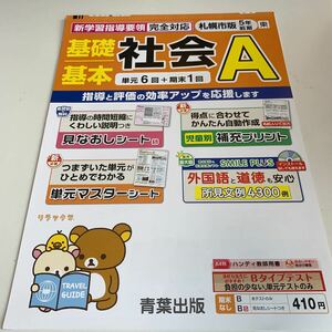 Y25.034 社会 A ドリル 小学5年生 上 前期 テスト プリント 予習 復習 リラックマ 国語 算数 理科 社会 英語 家庭科 学校教材 家庭学習