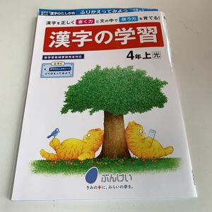 Y25.046 漢字の学習 ドリル 小学4年生 上 前期 テスト プリント 予習 復習 成績UP 国語 算数 理科 社会 英語 家庭科 学校教材 家庭学習