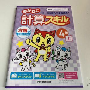 Y25.050 あかねこ計算スキル ドリル 小学4年生 上 前期 テスト プリント 予習 復習 国語 算数 理科 社会 英語 家庭科 学校教材 家庭学習