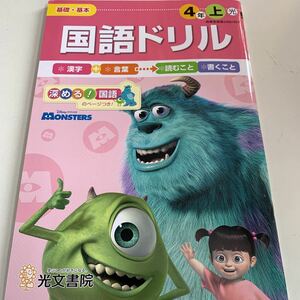 Y25.058 国語ドリル モンスターズインク ドリル 小学4年生 上 テスト プリント 予習 復習 国語 算数 理科 社会 英語 家庭科 教材 家庭学習