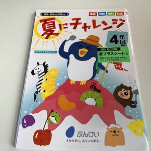 Y25.060 夏にチャレンジ ドリル 小学4年生 上 前期 テスト プリント 予習 復習 成績UP 国語 算数 理科 社会 英語 家庭科 学校教材 家庭学習