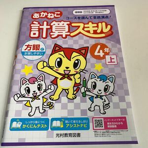 Y25.061 あかねこ計算スキル ドリル 小学4年生 上 前期 テスト プリント 予習 復習 国語 算数 理科 社会 英語 家庭科 学校教材 家庭学習