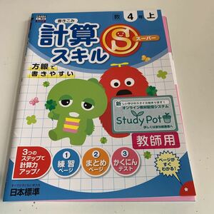 Y25.078 計算スキルスーパー ドリル 小学4年生 上 テスト 教師用 予習 復習 成績 国語 算数 理科 社会 英語 家庭科 学校教材 家庭学習