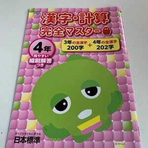 Y25.084 漢字計算完全マスター ドリル 小学4年生 上 前期 テスト プリント 予習 復習 国語 算数 理科 社会 英語 家庭科 学校教材 家庭学習