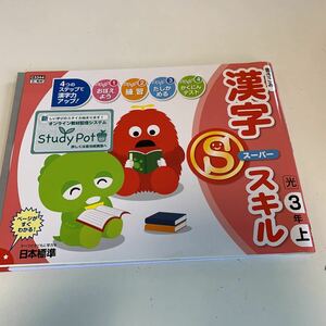 Y25.116 漢字スーパースキル ドリル 小学3年 上 テスト プリント 予習 復習 成績 国語 算数 理科 社会 英語 家庭科 学校教材 家庭学習