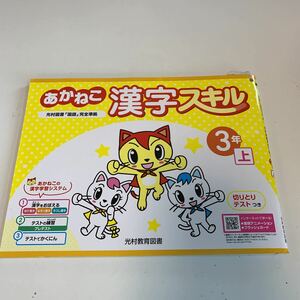 Y25.121 あかねこ漢字スキル ドリル 小学3年 上 テスト プリント 予習 復習 成績 国語 算数 理科 社会 英語 家庭科 学校教材 家庭学習