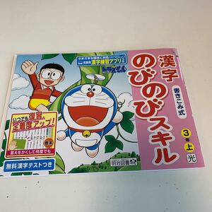 Y25.122 漢字のびのびスキル ドラえもん ドリル 小学3年 上 テスト 予習 復習 成績 国語 算数 理科 社会 英語 家庭科 学校教材 家庭学習