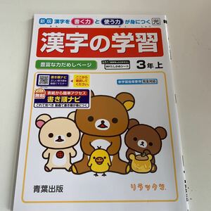 Y25.136 漢字の学習 リラックマ ドリル 小学3年 上 テスト プリント 予習 復習 成績 国語 算数 理科 社会 英語 家庭科 学校教材 家庭学習