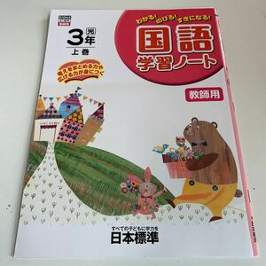 Y25.138 国語学習ノート 教師用 ドリル 小学3年 上 テスト プリント 予習 復習 成績 国語 算数 理科 社会 英語 家庭科 学校教材 家庭学習