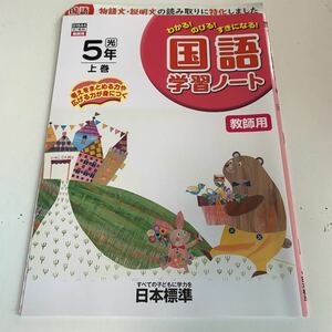 Y25.222 国語学習ノート 教師用 ドリル 小学5年 上 テスト プリント 予習 復習 成績 国語 算数 理科 社会 英語 家庭科 教材 家庭学習