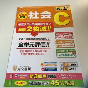 Y25.258 社会 C ドリル 漁業 生産 国土 地理 小学5年 上 テスト プリント 予習 復習 成績 国語 算数 理科 社会 英語 家庭科 教材 家庭学習