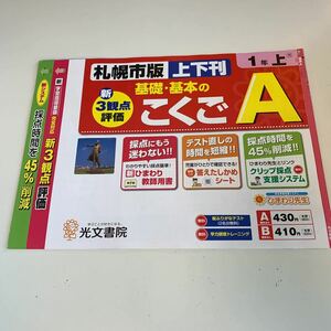 Y25.280 こくご A 札幌市版 ドリル 小学1年 上 テスト プリント 予習 復習 成績 国語 算数 理科 社会 英語 家庭科 教材 家庭学習