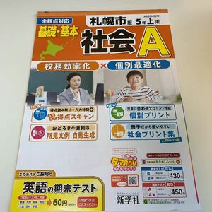 Y25.296 社会 A 札幌市版 ドリル 計算 小学5年 上 テスト プリント 予習 復習 成績 国語 算数 理科 社会 英語 家庭科 教材 家庭学習