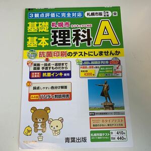 Y25.306 理科 A 札幌市版 ドリル 計算 小学5年 上 テスト プリント 予習 復習 成績 国語 算数 理科 社会 英語 家庭科 教材 家庭学習