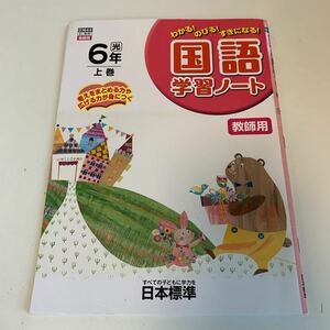 Y25.330 国語学習ノート 教師用 ドリル 計算 小学6年 上 中学受験 テスト 予習 復習 成績 国語 算数 理科 社会 英語 家庭科 教材 家庭学習