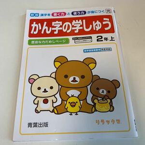 Y25.338 かん字の学しゅう ドリル 計算 小学2年 上 中学受験 テスト プリント 予習 復習 国語 算数 理科 社会 英語 家庭科 教材 家庭学習