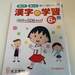 Y25.341 漢字の学習 ちびまる子ちゃん ドリル 計算 小学6年 上 中学受験 テスト 予習 復習 国語 算数 理科 社会 英語 家庭科 教材 家庭学習