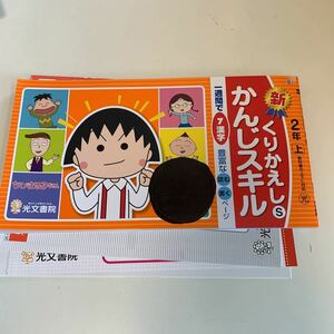 Y25.350 新くりかえしかんじスキル ドリル 計算 小学4年 上 中学受験 テスト 予習 復習 国語 算数 理科 社会 英語 家庭科 教材 家庭学習