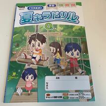 Y25.374 夏キラドリル ドリル 計算 小学4年 上 受験 テスト プリント 予習 復習 国語 算数 理科 社会 英語 家庭科 教材 家庭学習 4教科_画像1