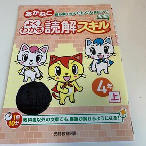 Y25.382 あかねこ読解スキル ドリル 計算 小学4年 上 受験 テスト プリント 予習 復習 国語 算数 理科 社会 英語 家庭科 教材 家庭学習